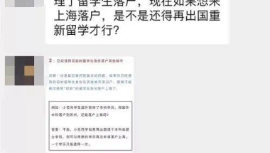 辟谣！谁说留学生异地落户后不能再落户上海？