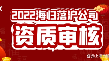 2022上海留学生落户公司资质审核流程！留学生落户上海前期须知！