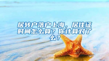 落户条件不达标？有120积分孩子也能在上海参加中、高考