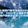 上海落户留学生新政2021年，2021年上海留学生落户流程全记录（已完结）