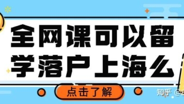 最新官方政策！疫情期间全网课影响留学落户么？