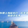 2022年通俗易懂的分析深圳入户政策