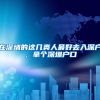 上海临港人才住房政策调整 重点单位人才社保门槛缩短为3至6个月