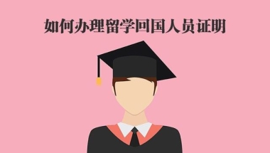 学畅出国：如何办理留学回国人员证明