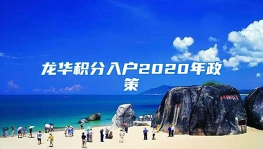 龙华积分入户2020年政策