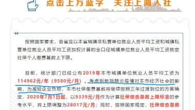 留学生想要落户上海，最新社保基数出来了！