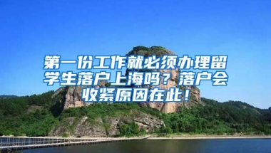 第一份工作就必须办理留学生落户上海吗？落户会收紧原因在此！