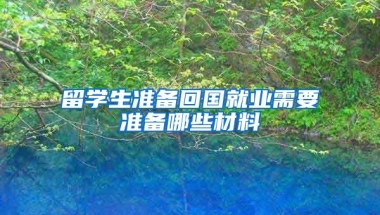 留学生准备回国就业需要准备哪些材料