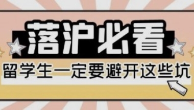 海归落户上海避坑指南：上海落户材料问题，社保个税不匹配等