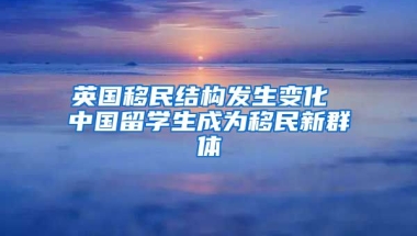 英国移民结构发生变化 中国留学生成为移民新群体