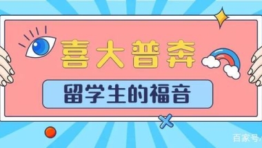 留学海归党的福音来了：教育部11月起取消《留学回国人员证明》