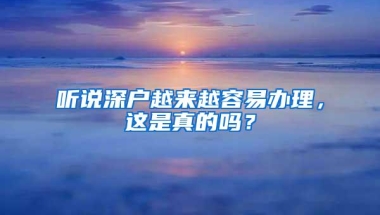 深圳人注意！城镇户口可继承农村“宅基地”，老家的地不要卖了