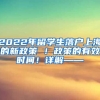 2022年留学生落户上海的新政策 ！政策的有效时间！详解——