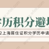 上海居住证积分谨慎学历陷阱，2022这些学历不能申请积分