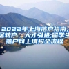 2022年上海落户指南,居转户、人才引进,留学生落户网上填报全流程