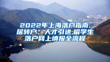 2022年上海落户指南,居转户、人才引进,留学生落户网上填报全流程