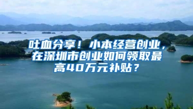 深圳房产新政：落户满3年且连缴社保36个月方可购房