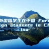 外国留学生在中国 Foreign students in China