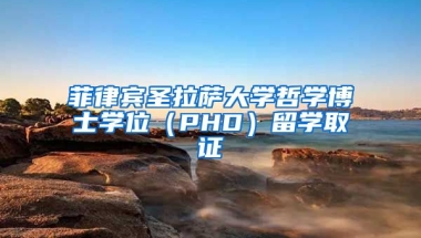 菲律宾圣拉萨大学哲学博士学位（PHD）留学取证