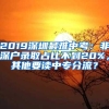 重磅！2019外地人落户深圳必备攻略！