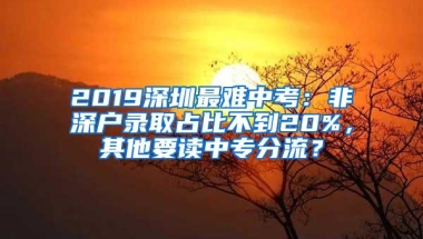 重磅！2019外地人落户深圳必备攻略！