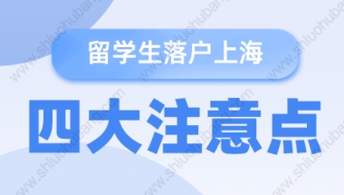 2022年留学生落户上海提前关注这四个问题！否则无缘落户上海