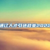 通辽人才引进政策2022