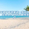 探寻天海藏项目落户威海临港的背后