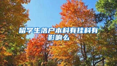 留学生落户本科有挂科有影响么