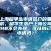 上海留学生申请落户的要求，留学生落户上海公司HR不会办理，可以自己申请吗？