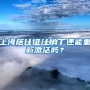 上海居住证注销了还能重新激活吗？