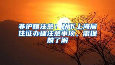 深户办理窗口1月25日恢复正常申报，这段时间大家要准备好材料哟