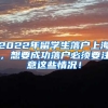 2022年留学生落户上海，想要成功落户必须要注意这些情况！