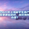 2021年上海留学生落户需要哪些材料，应该如何办理？