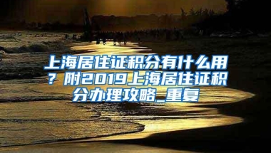 楼市重磅调控！深圳落户3年才能买房，专家：房价要跌