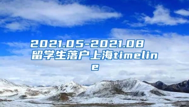 2021.05-2021.08  留学生落户上海timeline