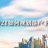 今年疫情和现在的留学生难回国可能对2021年上海留学生落户新政有什么影响？