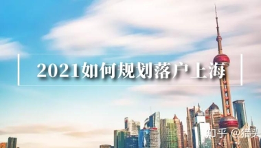 今年疫情和现在的留学生难回国可能对2021年上海留学生落户新政有什么影响？