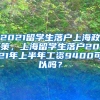 2021留学生落户上海政策，上海留学生落户2021年上半年工资9400可以吗？