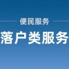 上海居转户、人才引进、留学生落户等人才落户类服务窗口可进行预约！附详细教程！