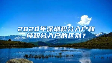 2022年深圳5种入户方式，其中3种都跟社保有关