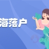 上海人才引进落户要用到个人档案吗？