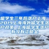 留学生三年后落户上海 2019上海海外留学生落户政策 上海留学生落户有没有资助金