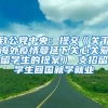 致公党中央：提交《关于海外疫情蔓延下关心关爱留学生的提案》 支招留学生回国就学就业