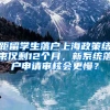 距留学生落户上海政策结束仅剩12个月，新系统落户申请审核会更慢？