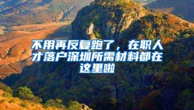 2021年的深圳入户条件会变得更简单？三分钟全面解读