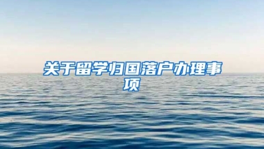 关于留学归国落户办理事项