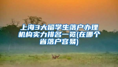 上海3大留学生落户办理机构实力排名一览(在哪个省落户容易)