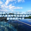 深圳社保打通深港跨境服务 在深从业港澳居民回港也可办理社保业务