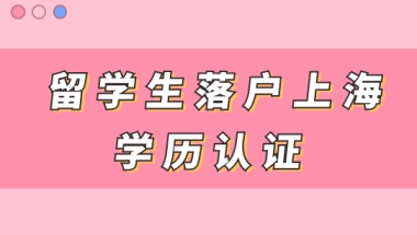 留学生们注意！2022年该准备学历认证了